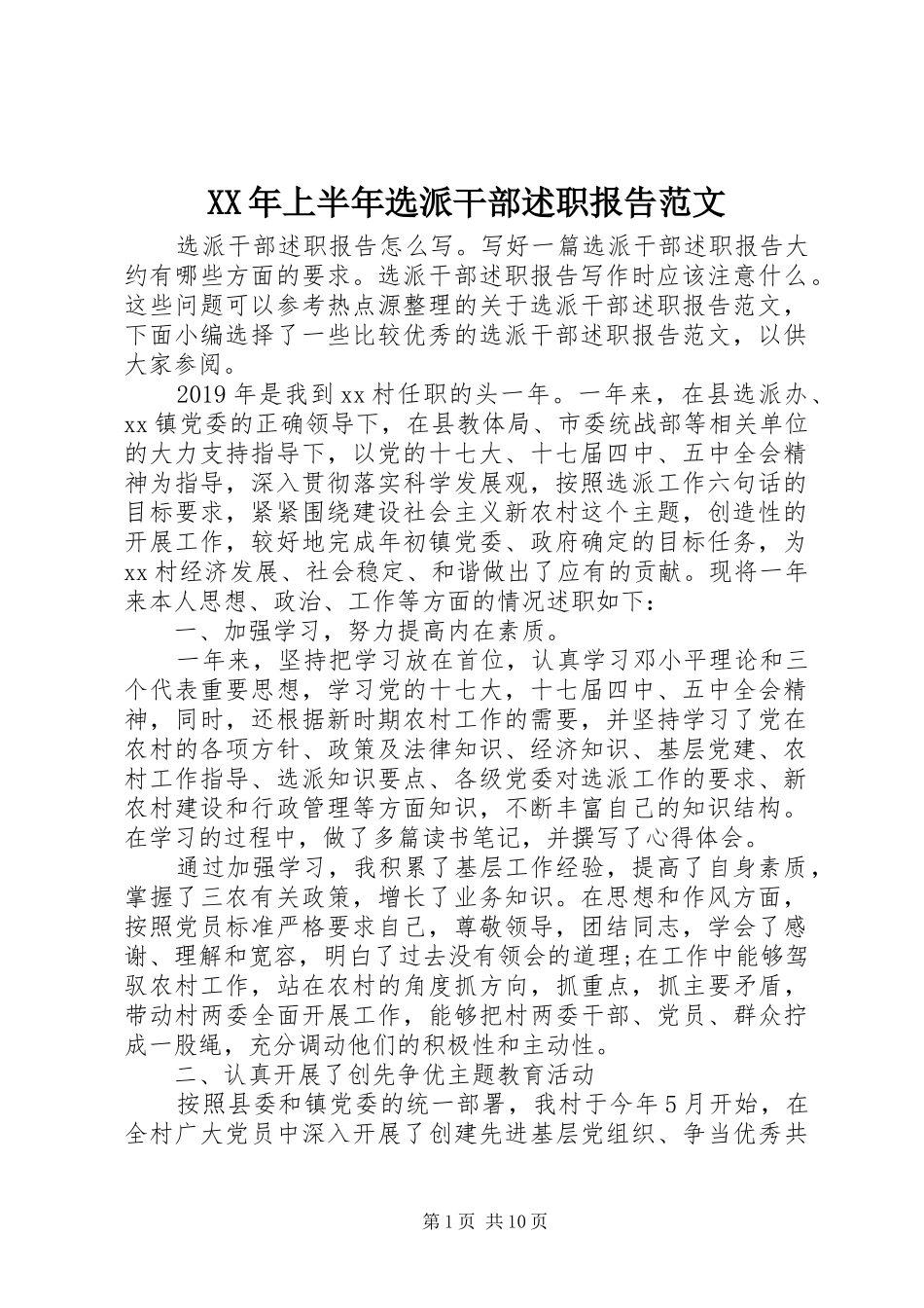 XX年上半年选派干部述职报告范文_第1页