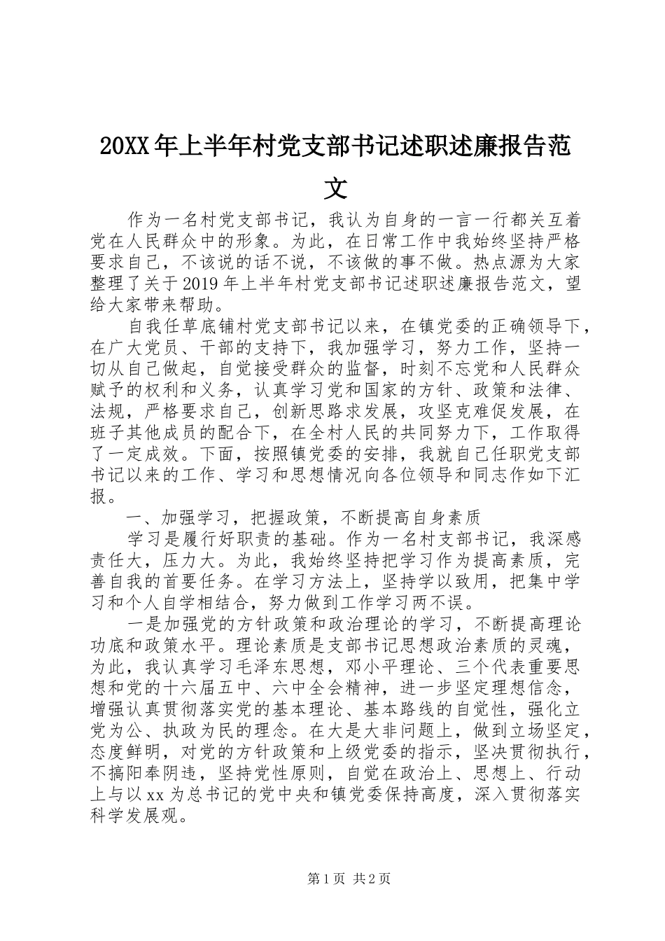 20XX年上半年村党支部书记述职述廉报告范文_第1页