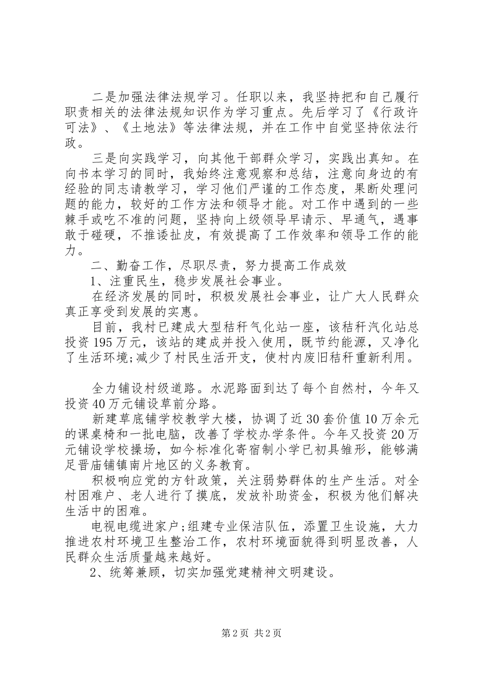 20XX年上半年村党支部书记述职述廉报告范文_第2页