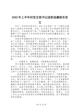 20XX年上半年村党支部书记述职述廉报告范文