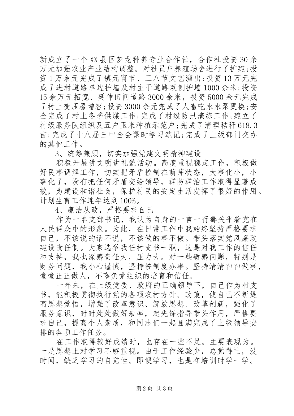 XX年上半年村支部书记述职报告_第2页