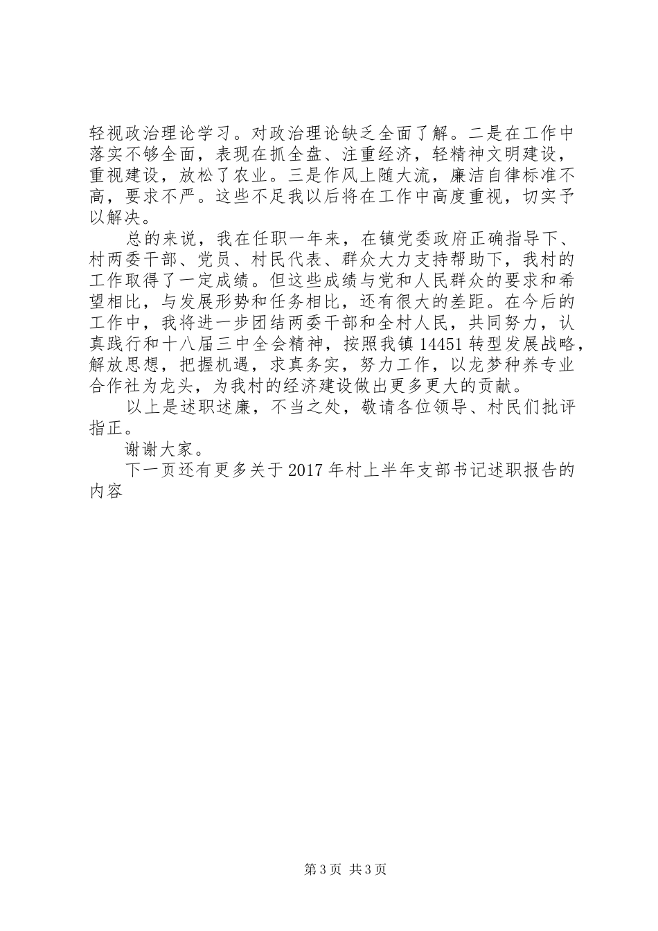 XX年上半年村支部书记述职报告_第3页