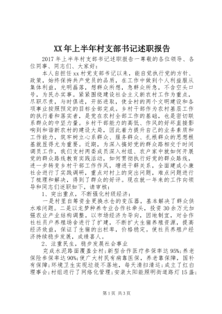 XX年上半年村支部书记述职报告