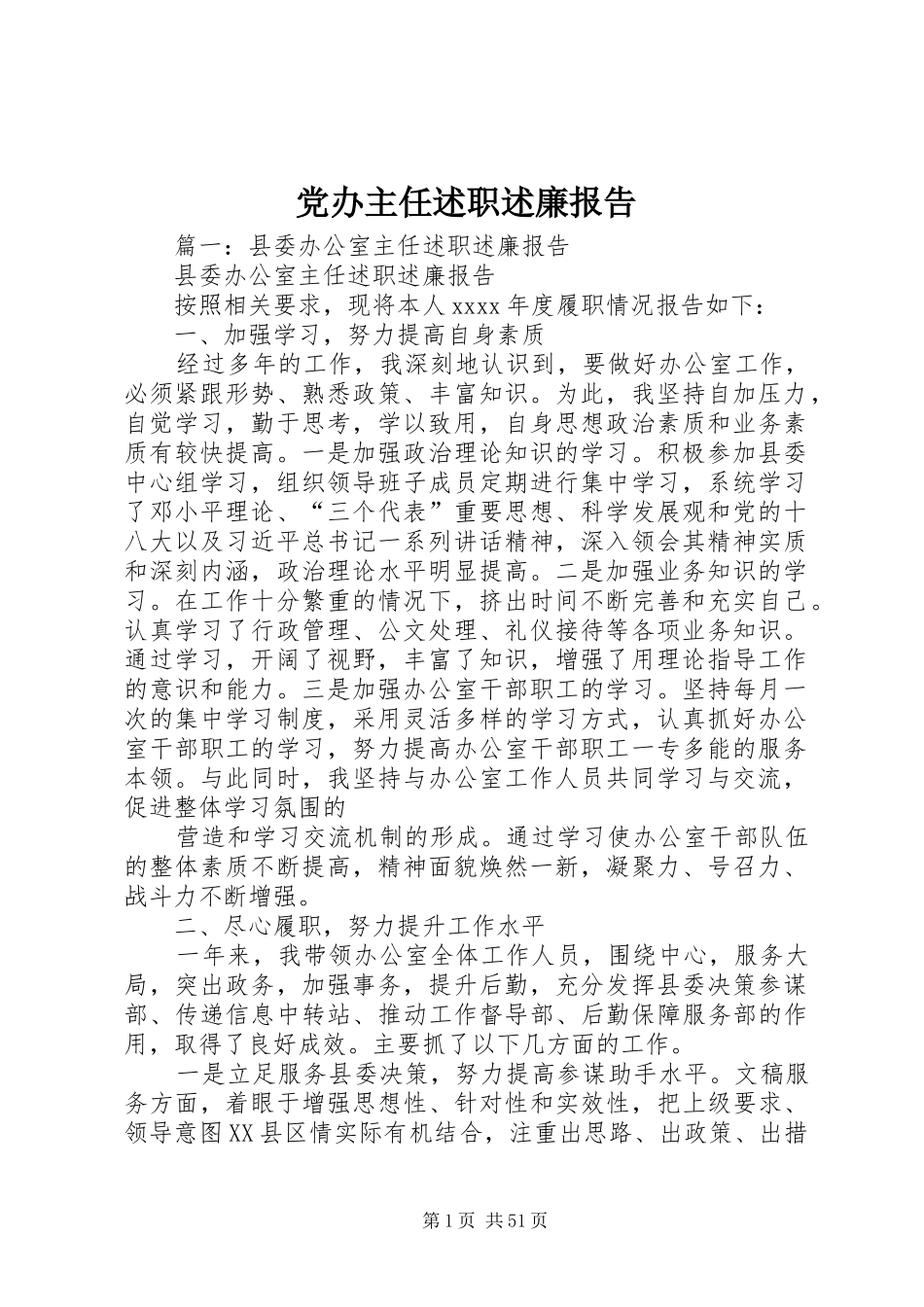 党办主任述职述廉报告_第1页