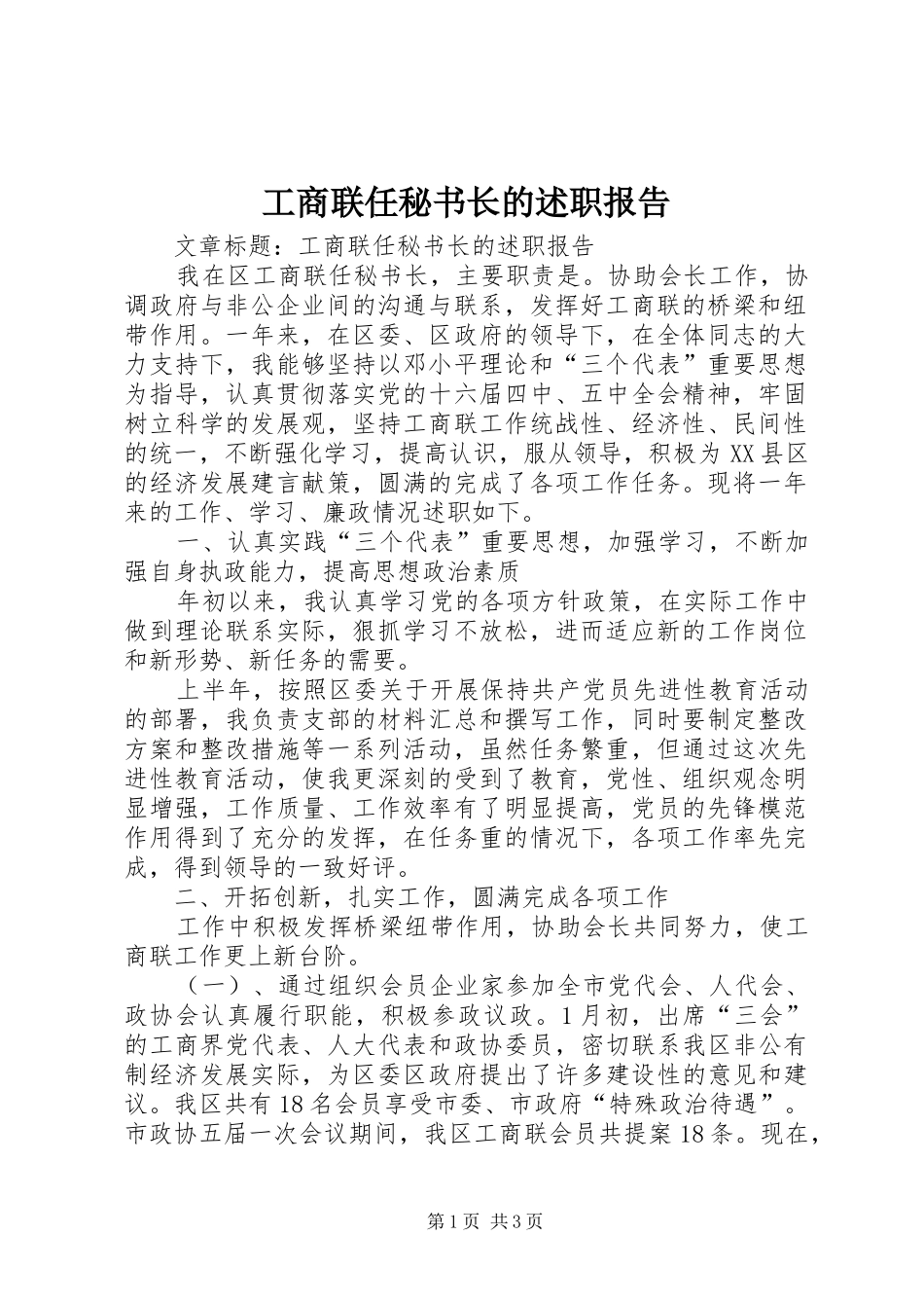 工商联任秘书长的述职报告_第1页