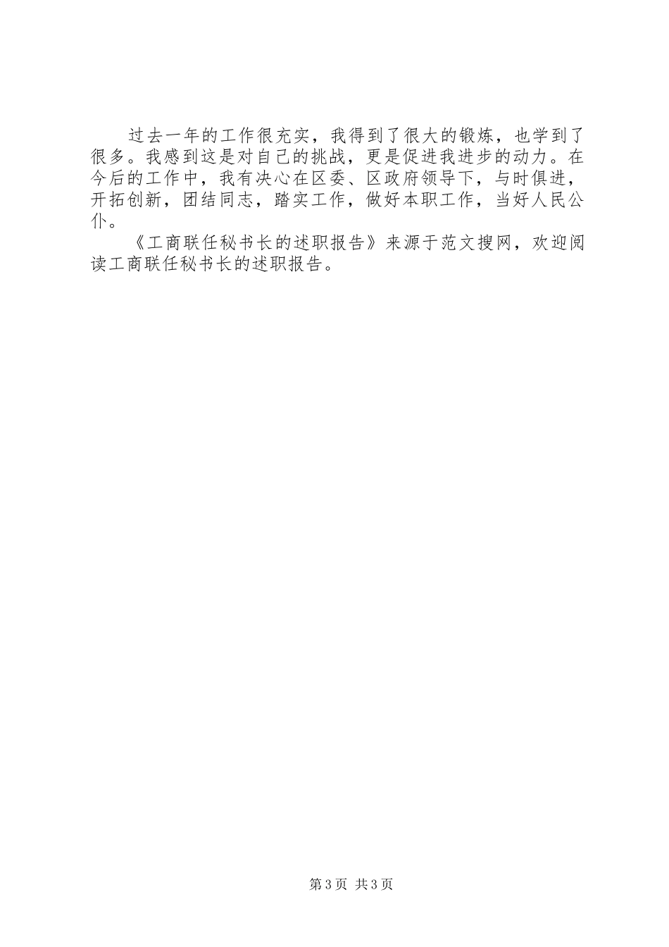 工商联任秘书长的述职报告_第3页