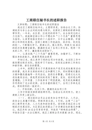 工商联任秘书长的述职报告