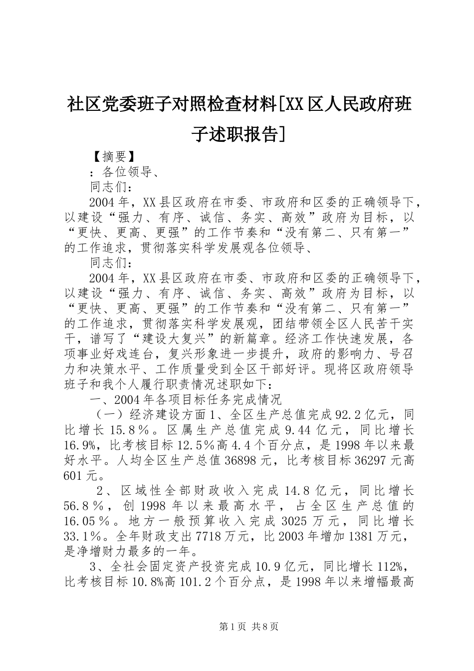 社区党委班子对照检查材料[XX区人民政府班子述职报告]_第1页