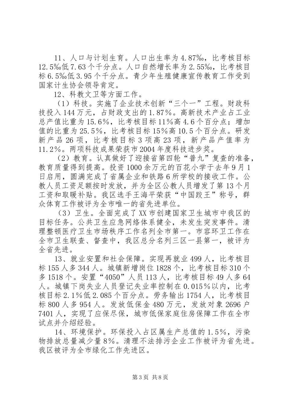 社区党委班子对照检查材料[XX区人民政府班子述职报告]_第3页