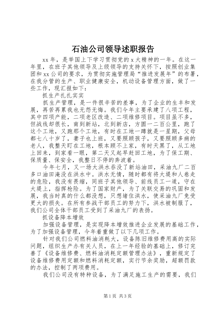 石油公司领导述职报告_第1页