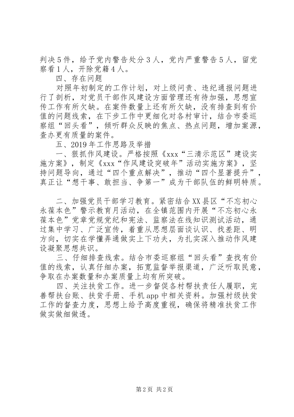 党委书记落实党风廉政建设述职评议总结_第2页