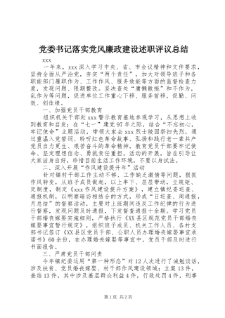 党委书记落实党风廉政建设述职评议总结