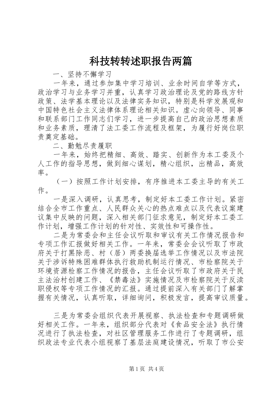 科技转转述职报告两篇_第1页