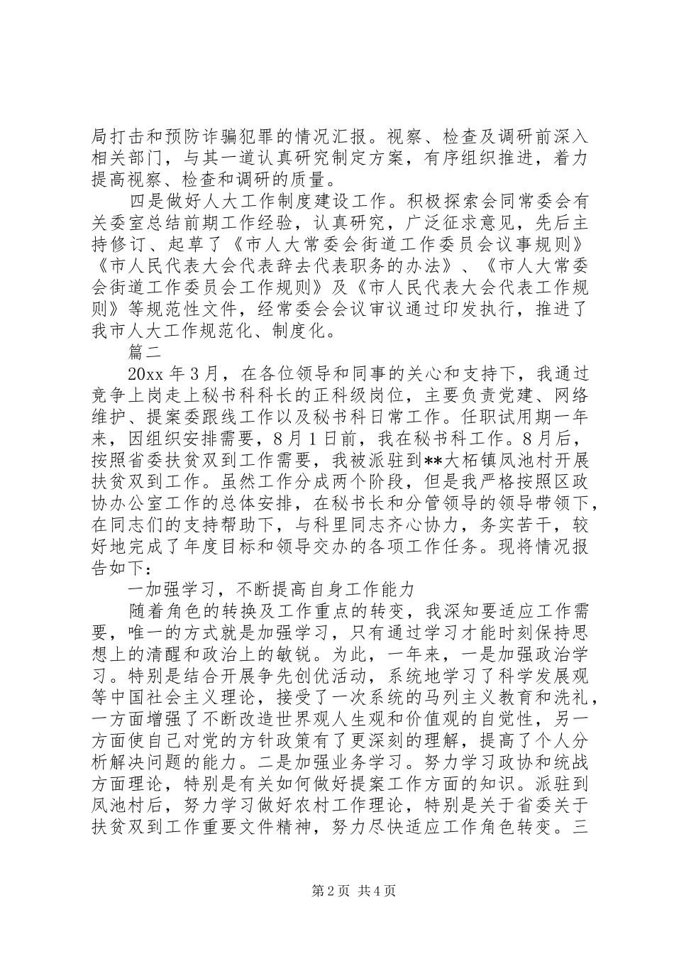 科技转转述职报告两篇_第2页