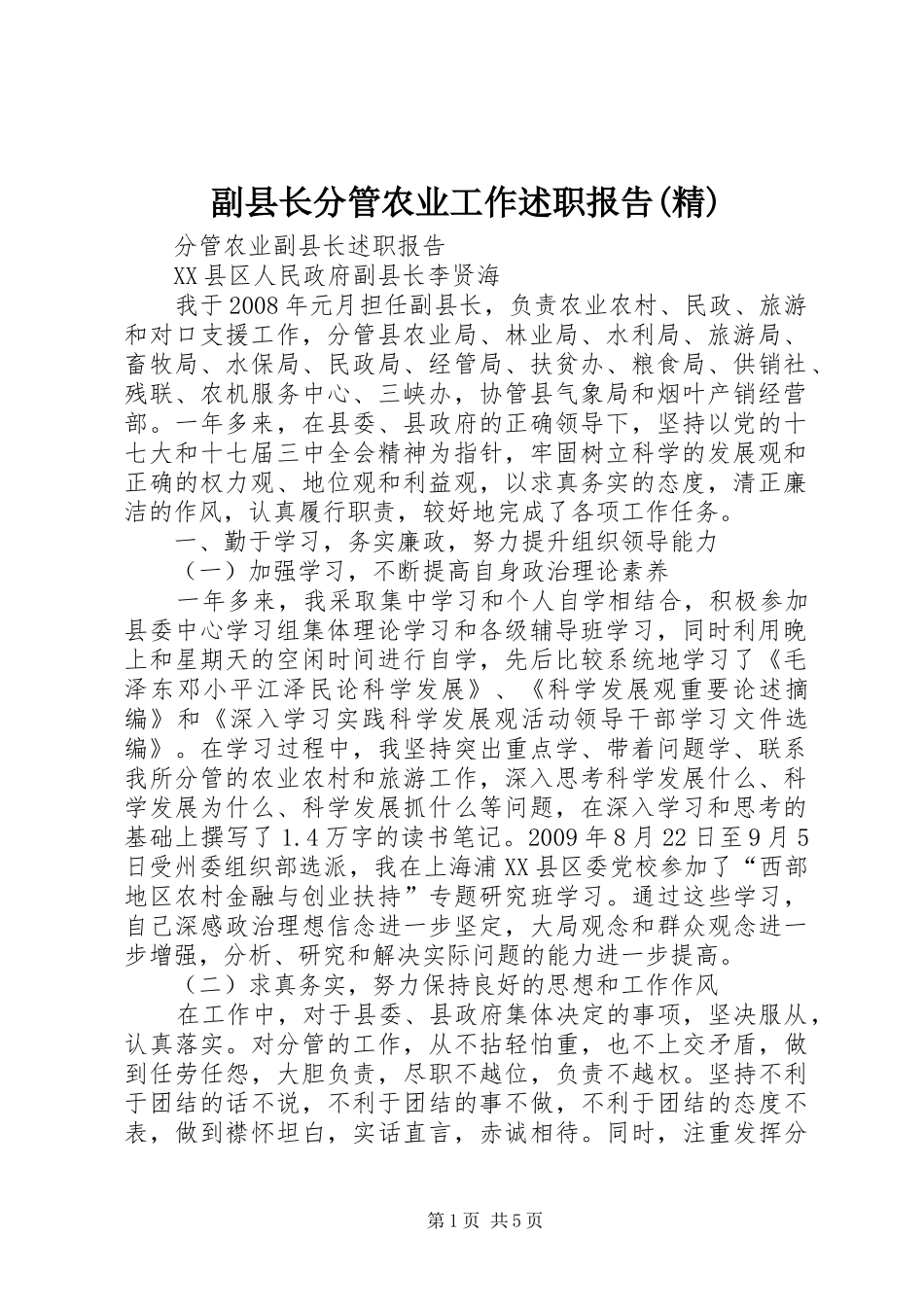 副县长分管农业工作述职报告(精)_第1页