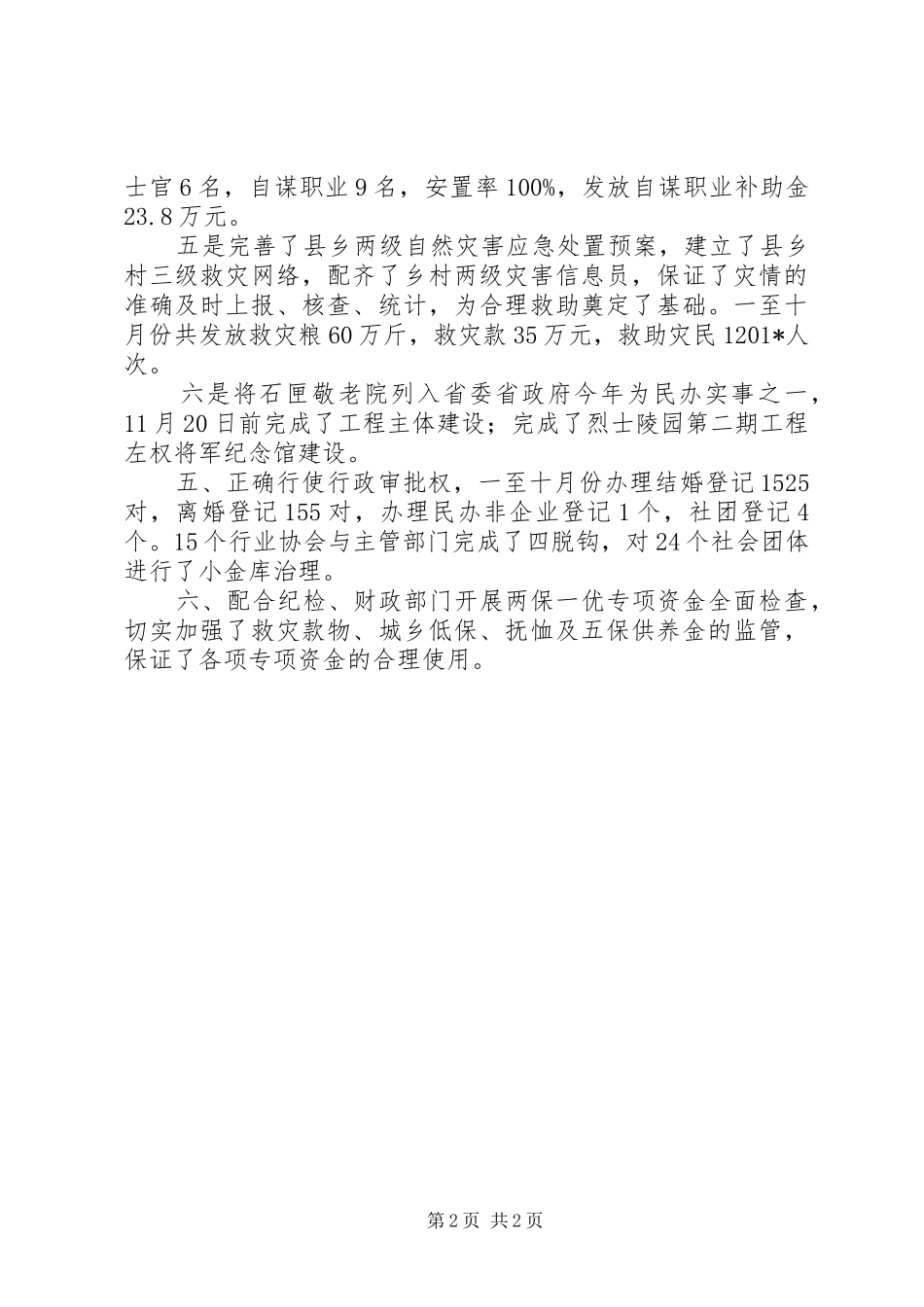 201X年县民政局向社会公开践诺述职报告_第2页
