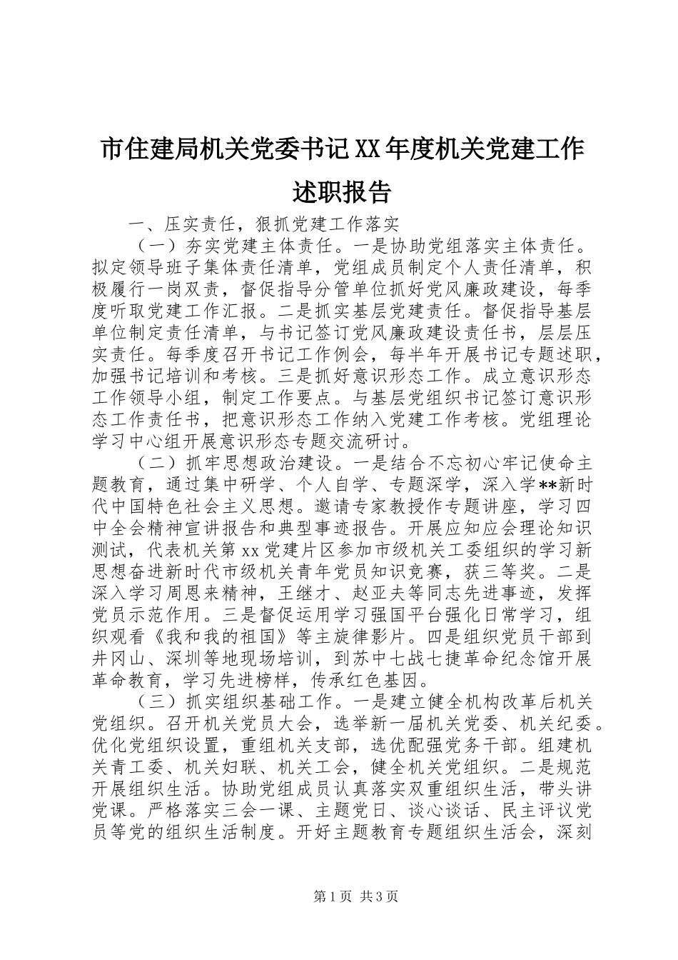 市住建局机关党委书记XX年度机关党建工作述职报告_第1页