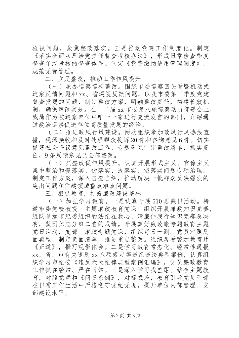 市住建局机关党委书记XX年度机关党建工作述职报告_第2页