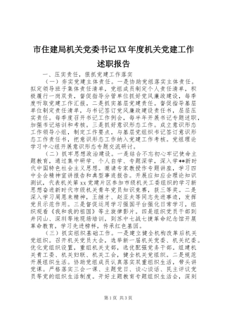 市住建局机关党委书记XX年度机关党建工作述职报告
