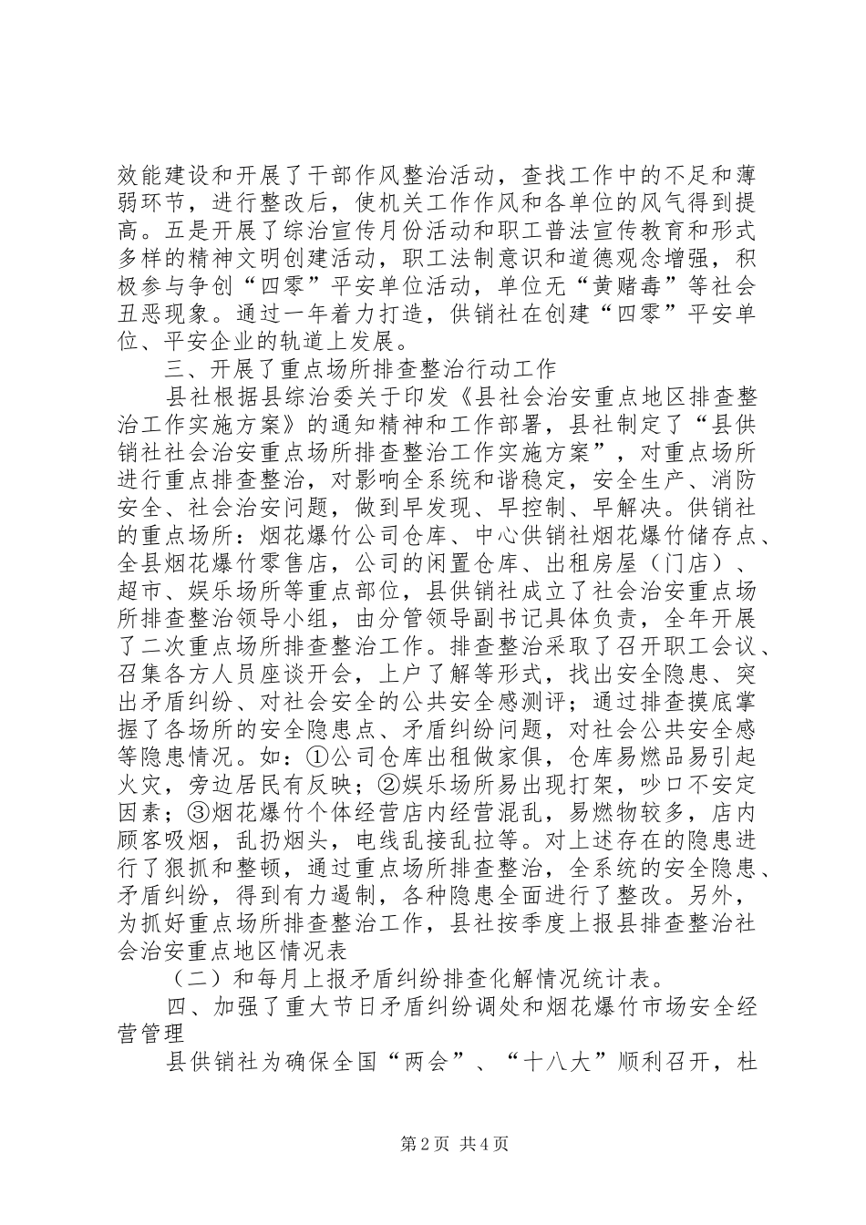 供销社主要领导综治述职报告_第2页