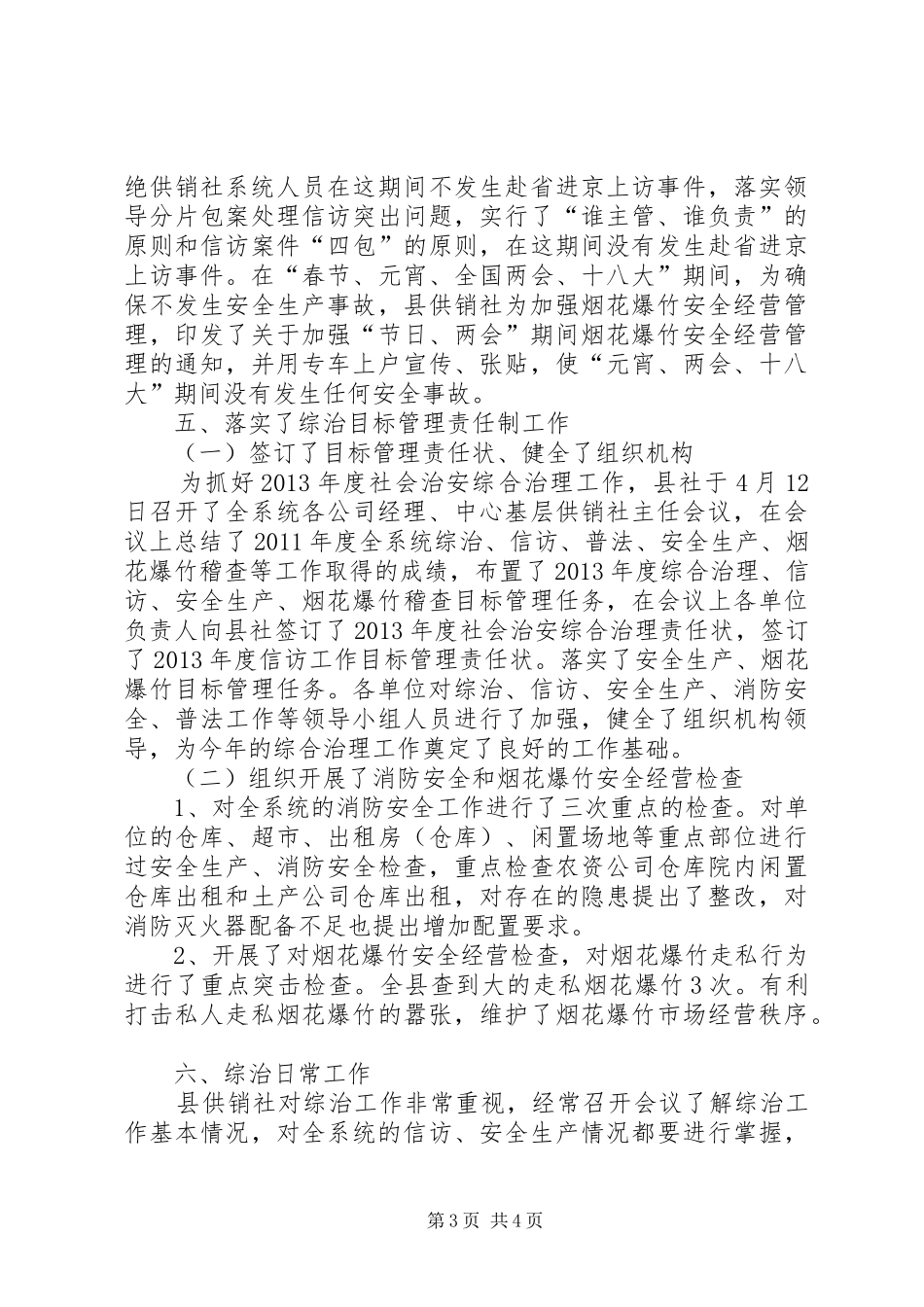 供销社主要领导综治述职报告_第3页