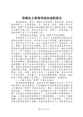 供销社主要领导综治述职报告