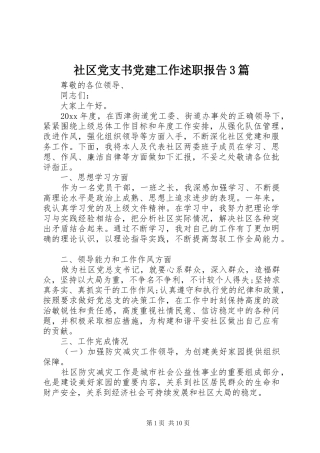 社区党支书党建工作述职报告3篇