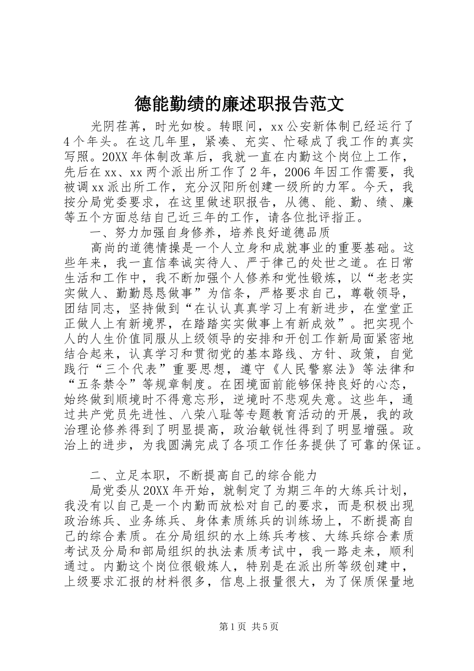 德能勤绩的廉述职报告范文_第1页