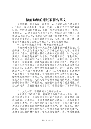 德能勤绩的廉述职报告范文