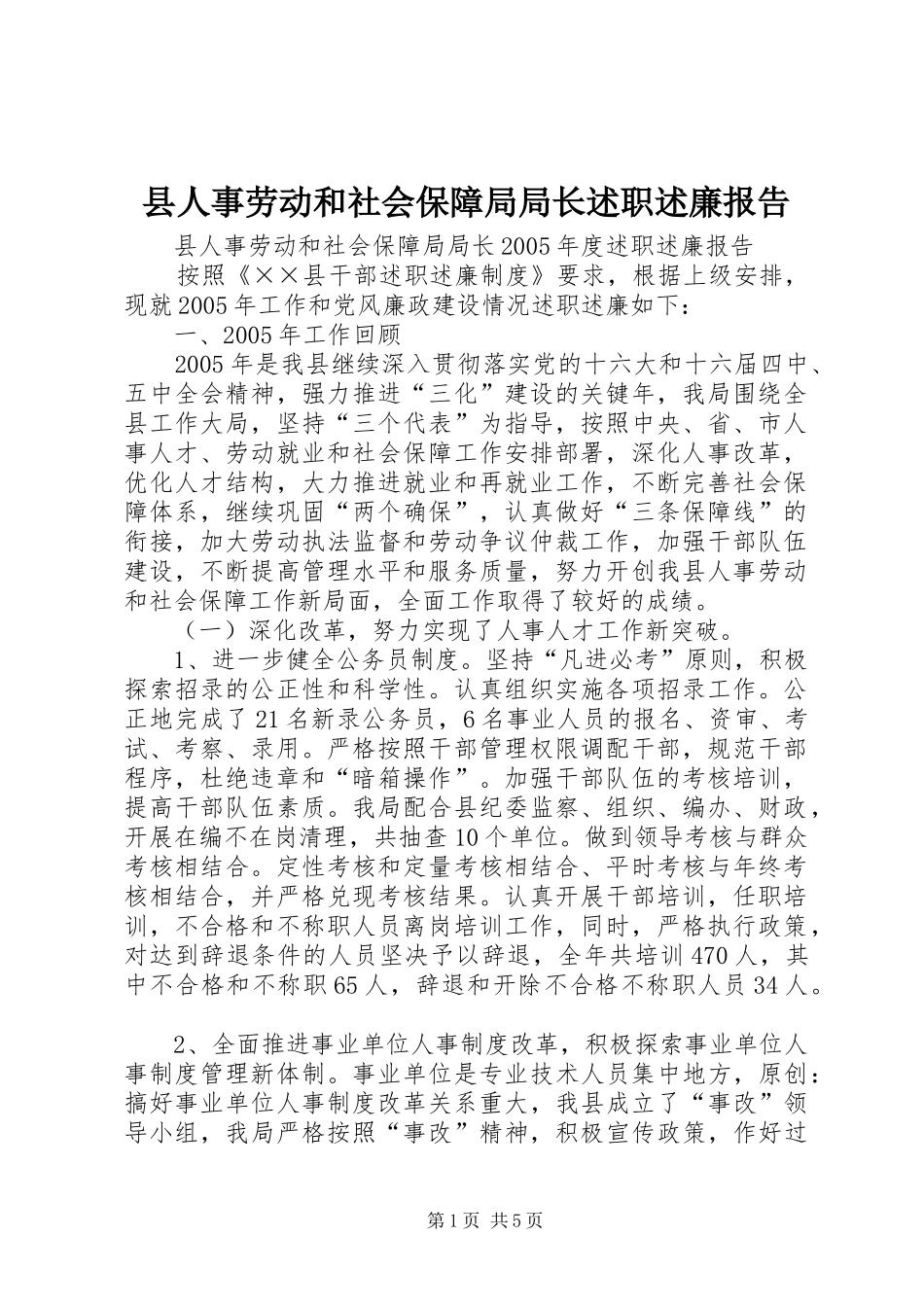 县人事劳动和社会保障局局长述职述廉报告_第1页
