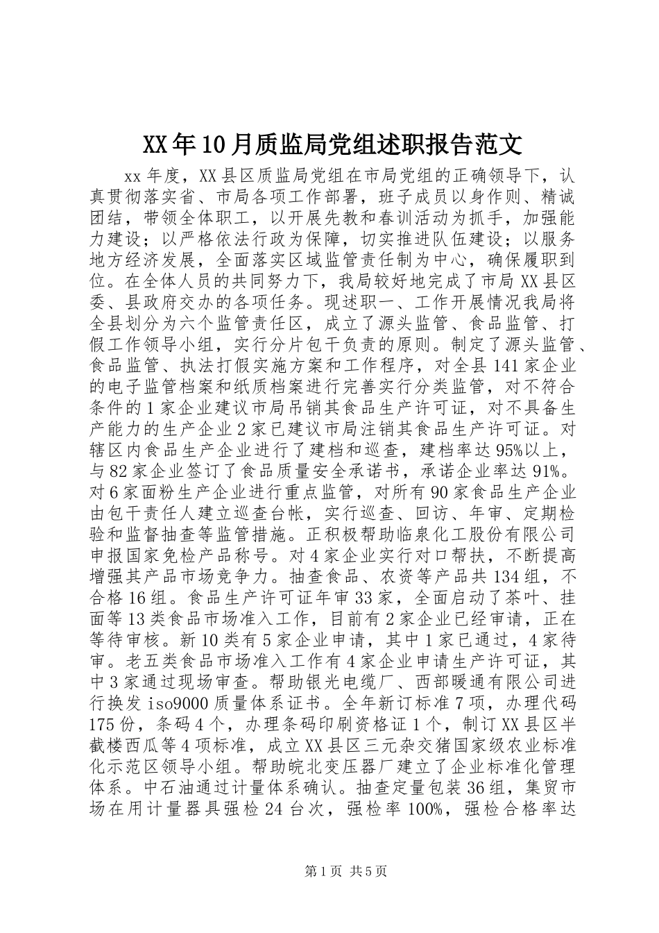 XX年10月质监局党组述职报告范文_第1页