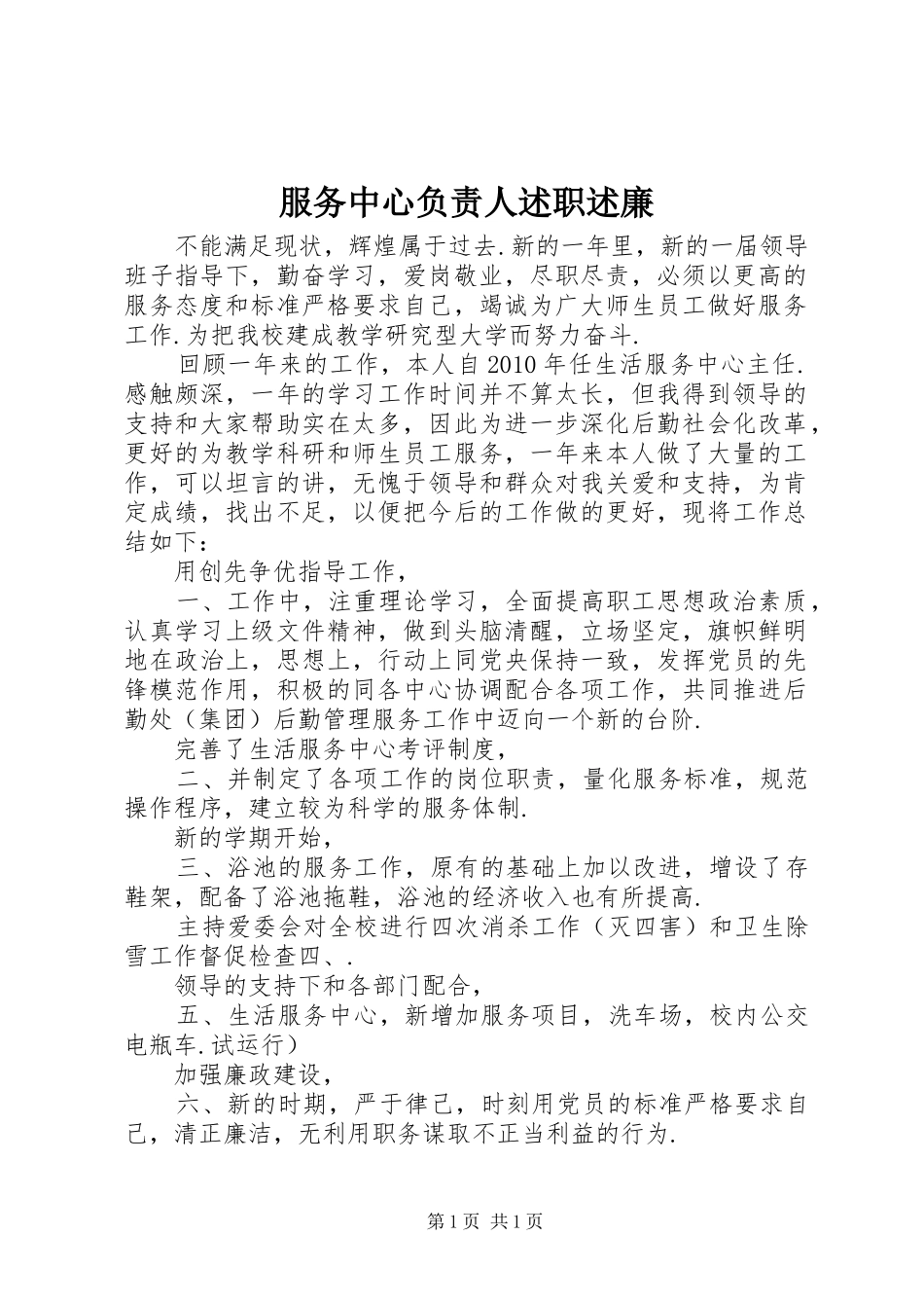 服务中心负责人述职述廉_第1页