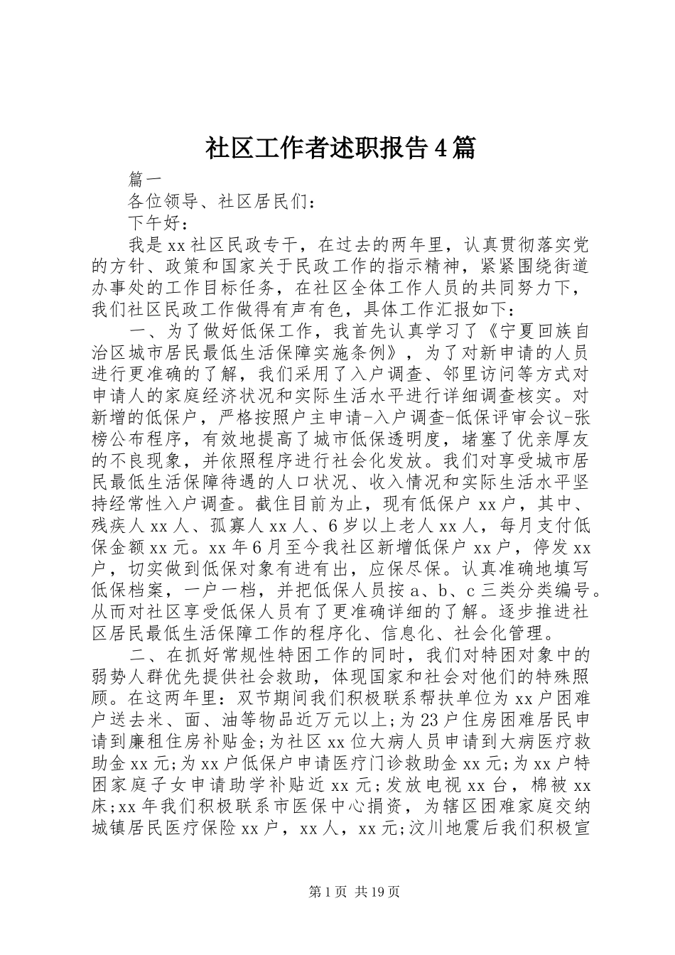 社区工作者述职报告4篇_第1页