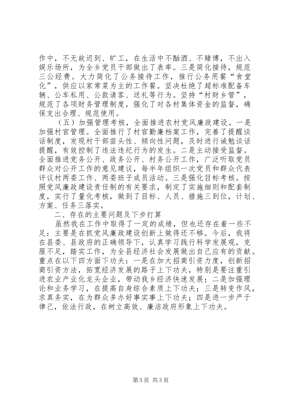 乡长本人履行职责和廉政建设述责述廉报告_第3页