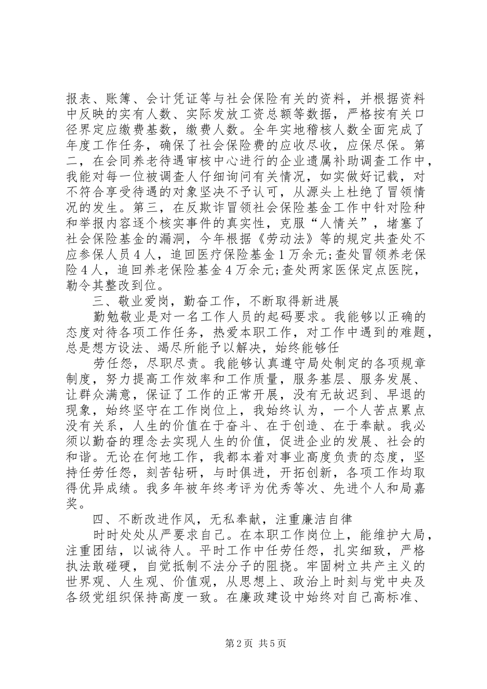 社区社保工作者个人述职报告_第2页