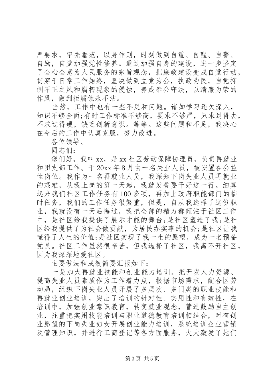 社区社保工作者个人述职报告_第3页