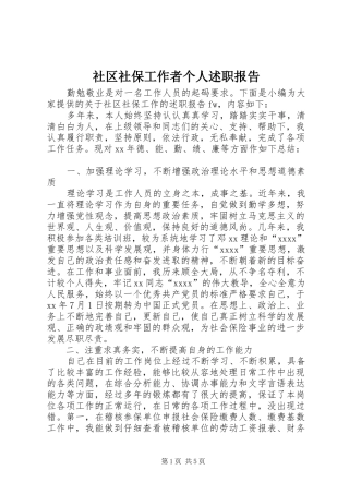 社区社保工作者个人述职报告