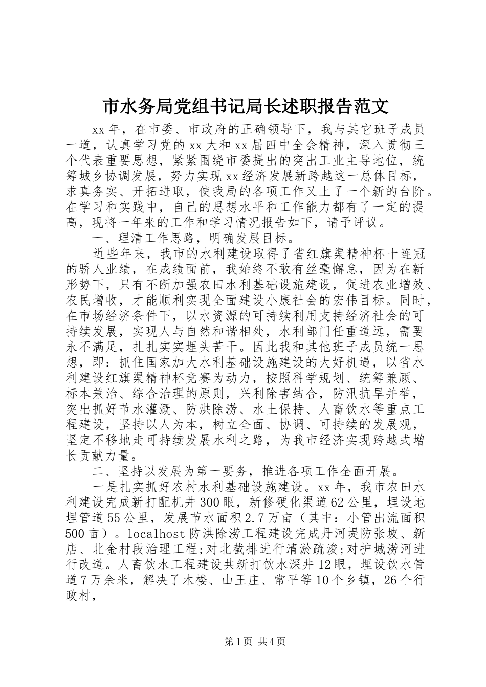市水务局党组书记局长述职报告范文_第1页