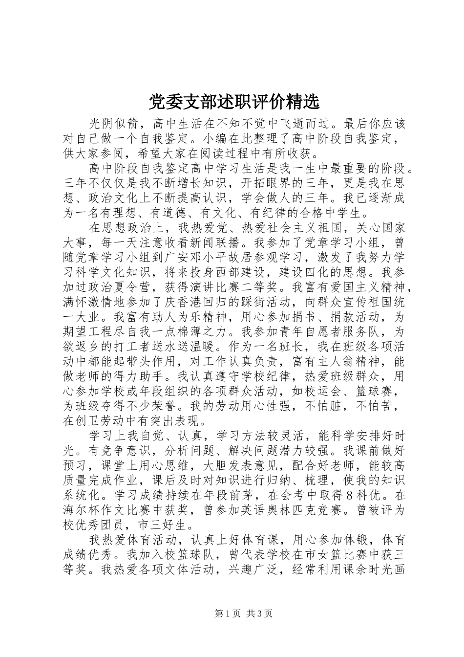 党委支部述职评价精选_第1页