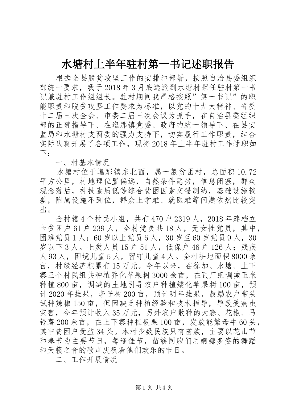 水塘村上半年驻村第一书记述职报告_第1页