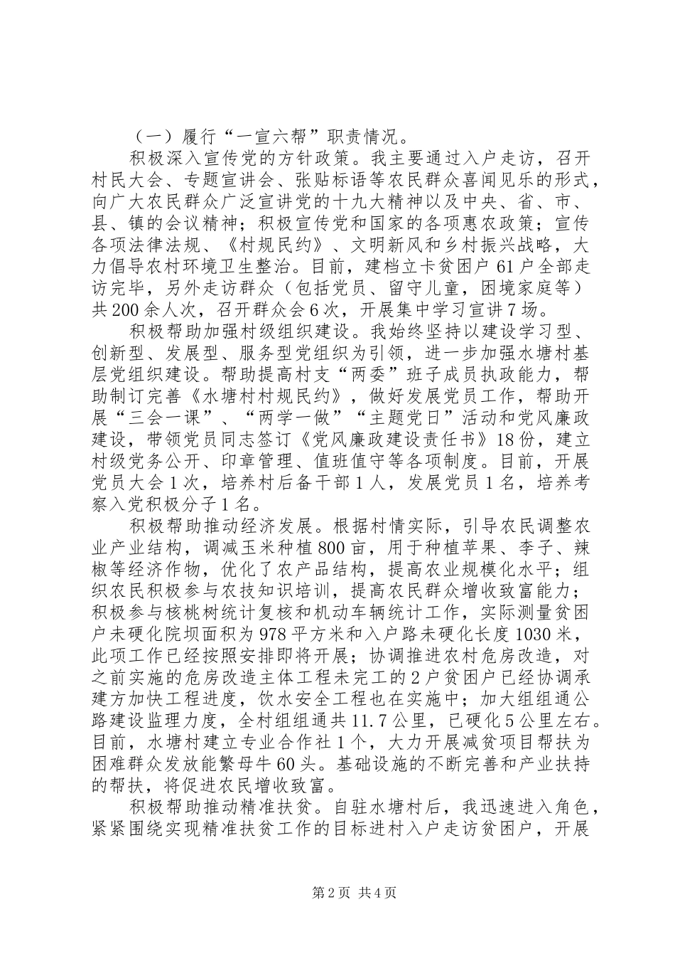 水塘村上半年驻村第一书记述职报告_第2页