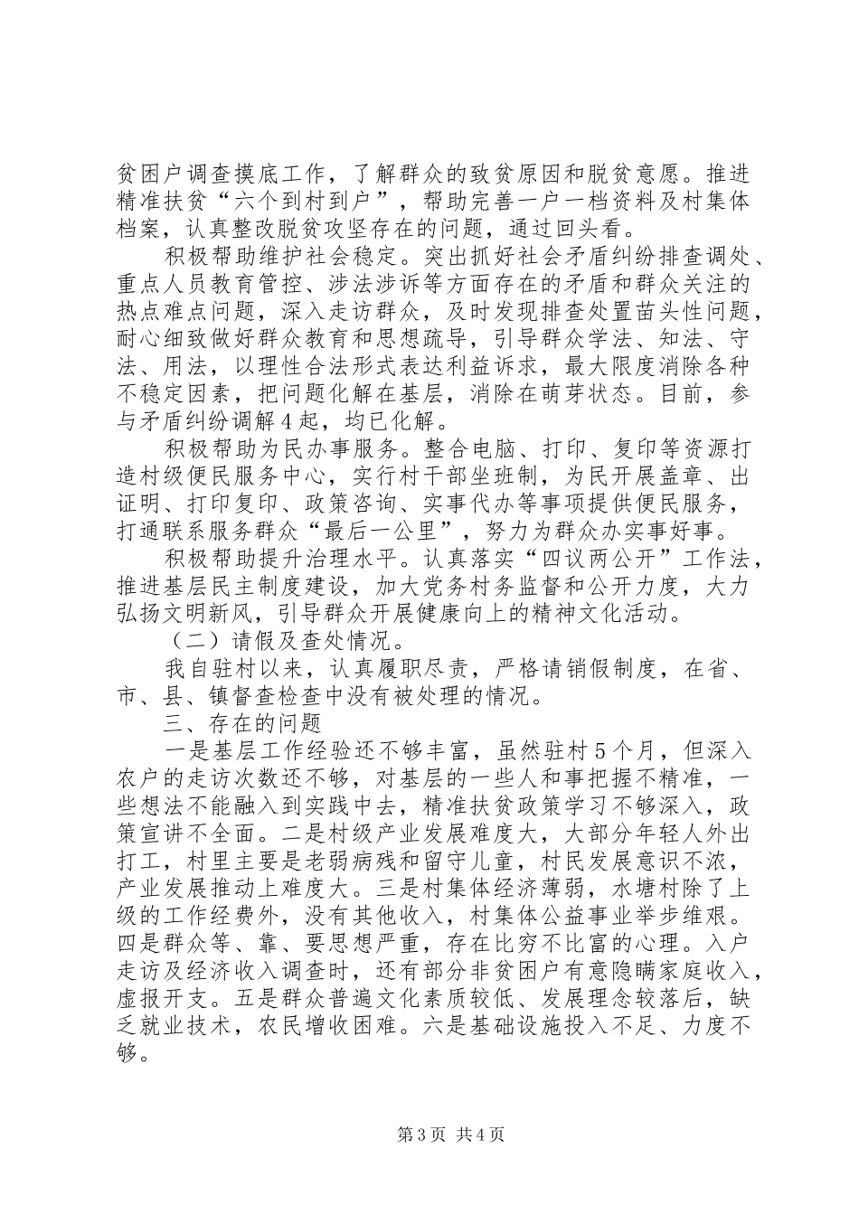 水塘村上半年驻村第一书记述职报告_第3页