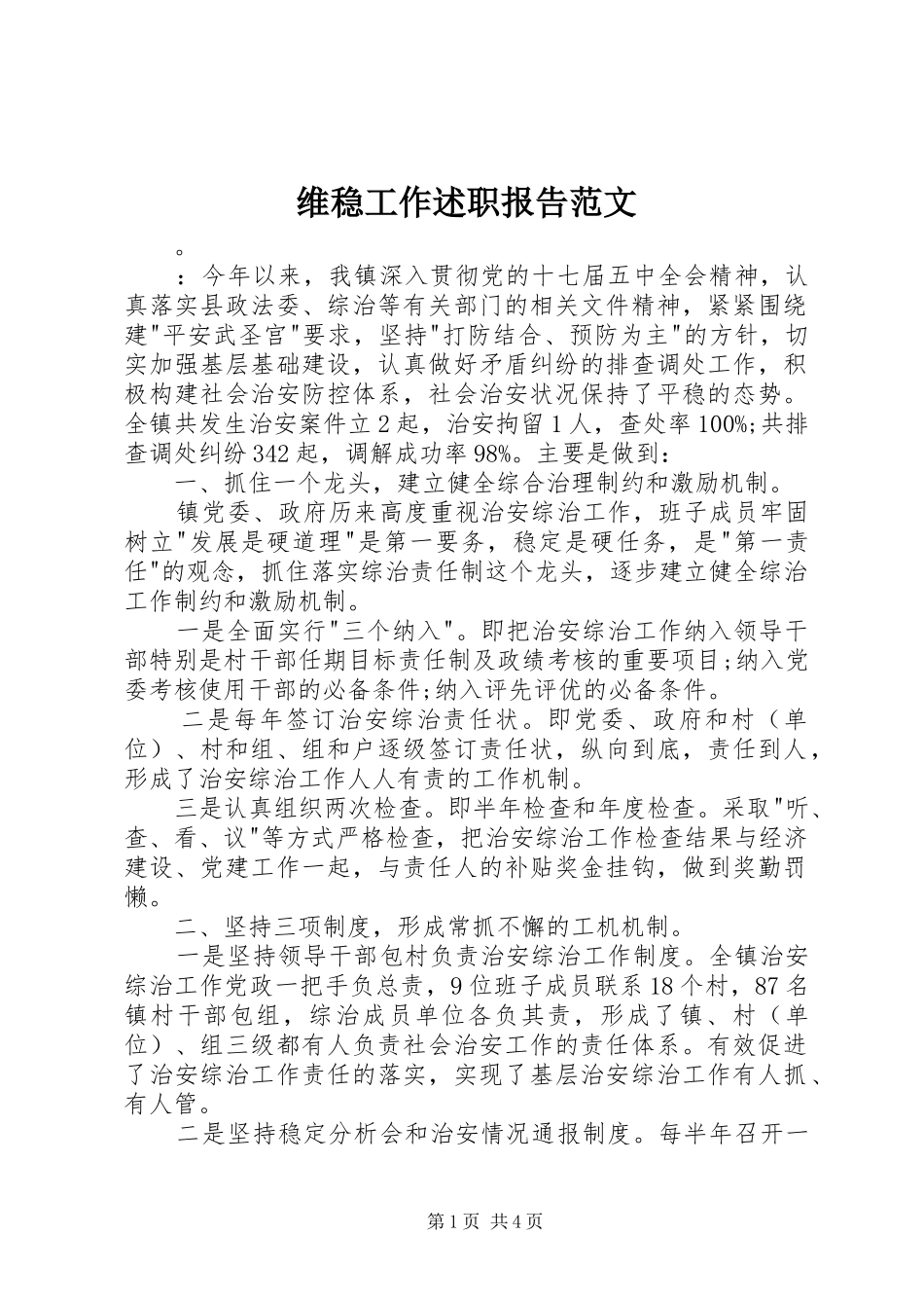 维稳工作述职报告范文_第1页