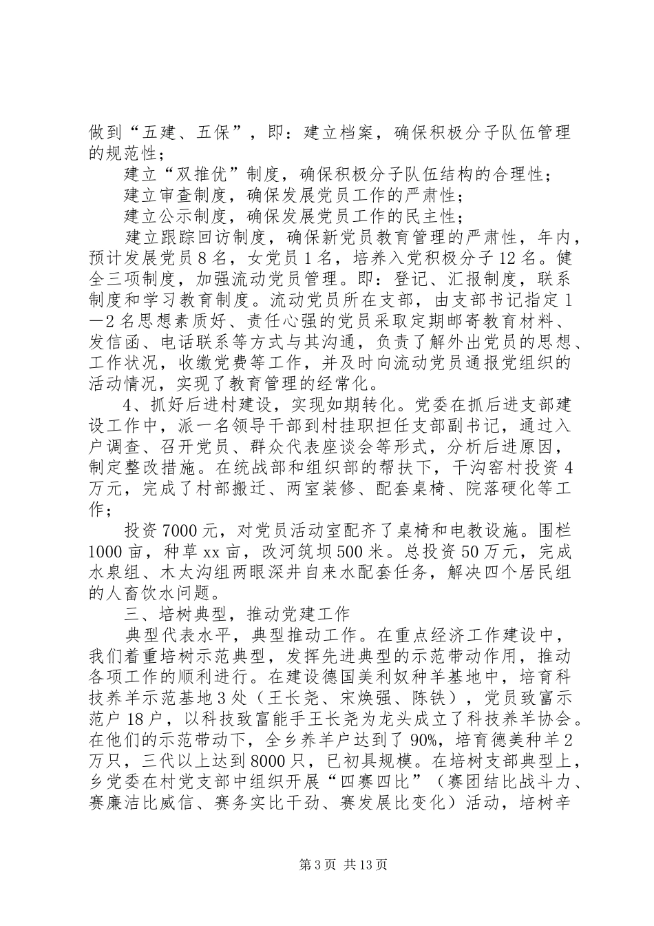 党委书记述职报告20XX年[党委书记基层党建述职报告20XX年_第3页