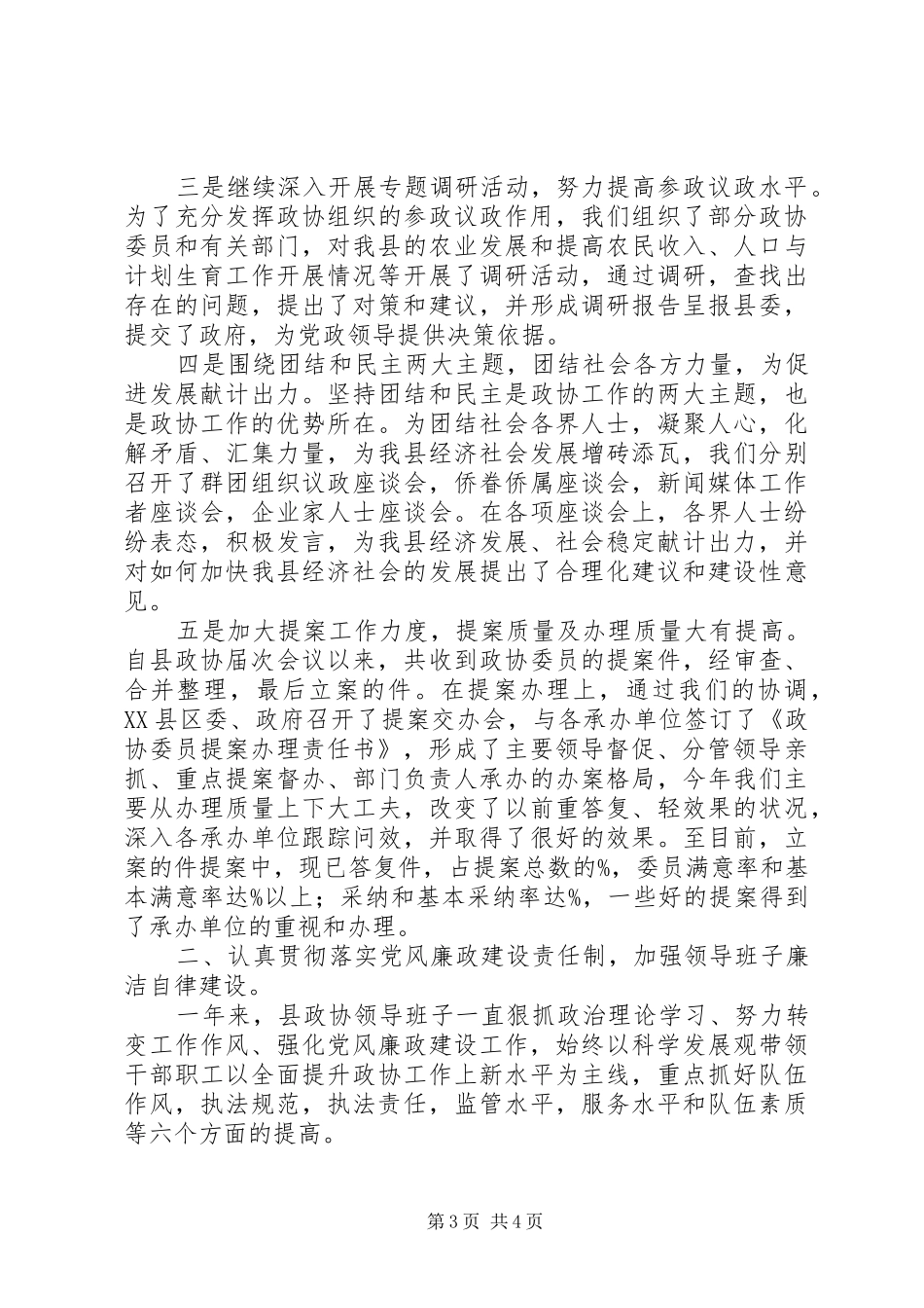县政协领导班子个人述职述廉报告_第3页