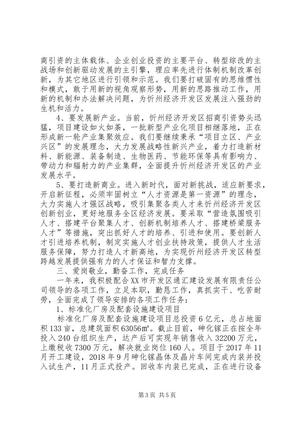 开发区招商引资，项目建设和改革创新个人述职报告_第3页