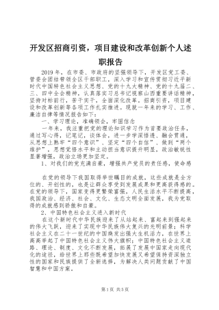 开发区招商引资，项目建设和改革创新个人述职报告