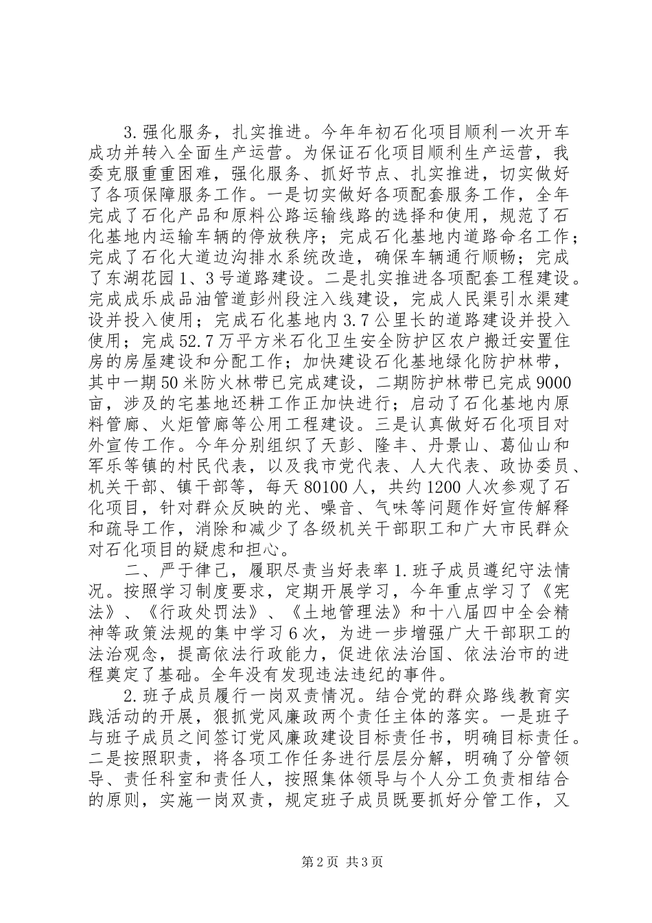 市石化产业功能区管理委员会党政班子XX年述责述廉报告_第2页