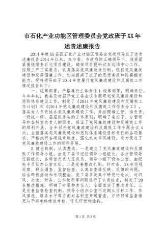 市石化产业功能区管理委员会党政班子XX年述责述廉报告