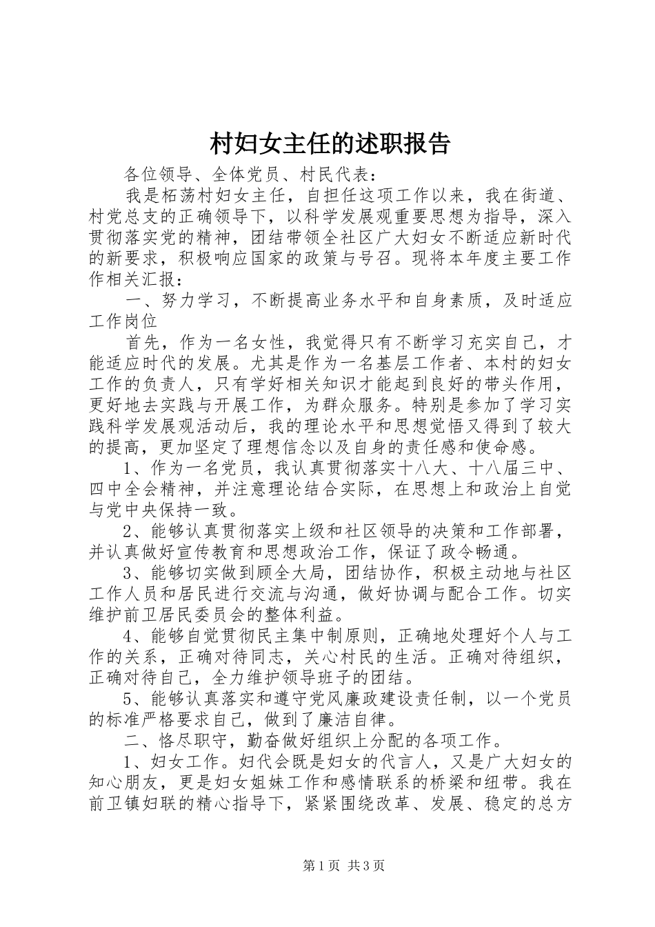 村妇女主任的述职报告_第1页